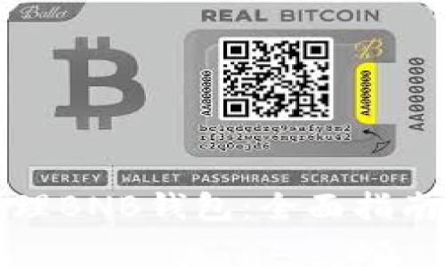 使用Token.im管理BNB钱包:全面指南与常见问题解答