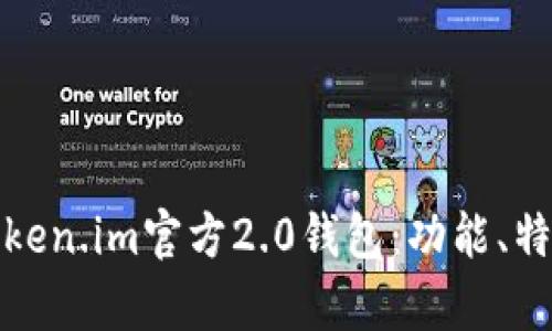 : 全面解析Token.im官方2.0钱包:功能、特点及使用指南