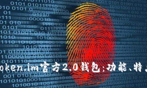 : 全面解析Token.im官方2.0钱包:功能、特点及使用指南