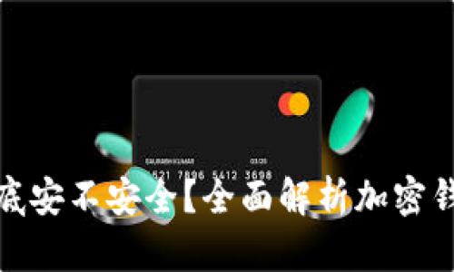 加密钱包到底安不安全？全面解析加密钱包的安全性