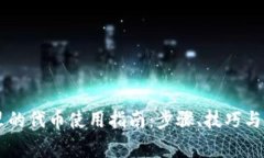 IM钱包里的代币使用指南：