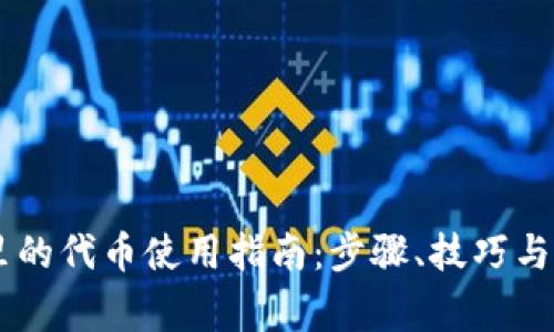 IM钱包里的代币使用指南：步骤、技巧与常见问题