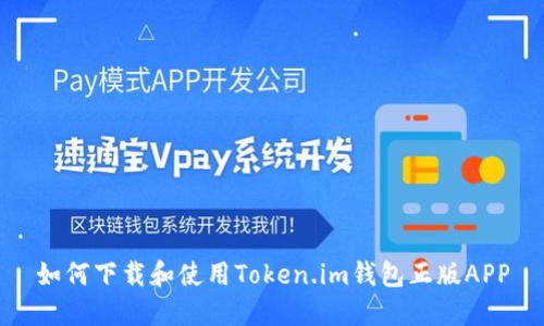 如何下载和使用Token.im钱包正版APP