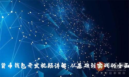 数字货币钱包开发视频讲解:从基础到实战的全面指南