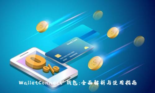 WalletConnect 钱包：全面解析与使用指南
