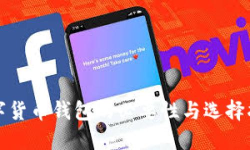 数字货币钱包的必要性与选择指南