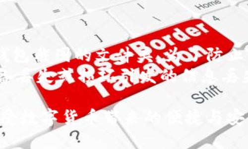   IM钱包U截图：如何安全、方便地截图及分享  / 

 guanjianci IM钱包, U截图, 数字钱包, 安全保障  /guanjianci 

在数字货币快速发展的今天，越来越多的人开始使用各种数字钱包进行资产管理。其中，IM钱包作为一种新兴的数字钱包，因其便利性和安全性而受到许多用户的青睐。在使用IM钱包时，用户常常需要进行各类操作，比如查看余额、转账以及分享交易信息等。在这些操作中，截图扮演着重要的角色，让我们能够方便地保存和分享这些信息。

什么是IM钱包U截图？
IM钱包U截图是指在IM钱包应用中对屏幕内容进行截图的操作。这个功能可以帮助用户在使用IM钱包时，快速捕捉到当前显示的内容，如账户余额、交易记录、转账二维码等。截图可以被用于记录个人资产、与他人分享交易信息，或在需要时方便地提供给客服支持。
使用U截图功能的主要优势在于其高效性和可操作性。用户只需几步即可完成截图，免去传统记录信息的繁琐操作。此外，截图还能确保信息的准确传递，避免因个人输入错误而造成的误解。

如何在IM钱包中截图？
在IM钱包中截图，用户可以按照以下步骤进行操作：
ol
li打开IM钱包应用，登录用户的账户。/li
li导航至你需要进行截图的信息模块，比如余额显示或交易记录。/li
li根据使用的设备，执行截图操作。对于大部分手机用户，可以同时按下电源键和音量减键进行截图。/li
li截图后，系统会提示截图已保存，用户可以选择分享方式，比如社交媒体、邮件等。/li
/ol
另外，在截图时需要注意保护个人隐私和安全。如果截图中包含敏感信息，例如私钥或数字货币钱包地址，分享这些截图可能会导致潜在的安全风险，用户需谨慎处理。

使用IM钱包截图的安全注意事项
使用IM钱包截图时，安全性是一个不可忽视的问题。以下是一些重要的安全注意事项，帮助用户在使用过程中有效保护个人信息：
ul
listrong避免共享含敏感信息的截图：/strong在截图时，要特别注意截图内容中是否包含个人信息或私钥等敏感信息。如果必须共享这些信息，请考虑通过其他安全方式传递。/li
listrong定期清理截图文件：/strong应定期检查手机上的截图库，删除不再需要的截图，这样可以减少信息泄露的风险。如果设备丢失，别人可能会通过未删除的截图获取到个人信息。/li
listrong开启设备安全功能：/strong确保手机或电子设备启用锁屏密码或生物识别技术。这能够有效防止他人未经允许获得你的设备，以及查看未授权的截图。/li
listrong谨慎选择分享渠道：/strong在分享截图时，确保选择可靠的沟通平台，避免使用不安全的软件或者聊天室。/li
/ul

IM钱包U截图常见问题
在使用IM钱包截图的过程中，用户可能会遇到一些常见问题。以下是针对这些问题的详细解答：

1. IM钱包截图功能在哪里？
IM钱包的截图功能并不是一个独立的选项，而是在手机的操作系统层面进行的。用户需要了解其设备的截图操作方式。例如，对于Android设备，通常可以通过按下电源键和音量下键来进行截图；对于iPhone用户，则通常按下电源键和Home键。如果用户希望调用其他截图应用，IM钱包并不会对此功能限制。可以在应用商店中找到并安装专门的截图工具，增强截图功能：
此外，在使用 IM 钱包时，用户也可以使用应用内的“分享”功能来进行信息传递，而不是直接截图，有时这样可以避免泄露个人信息。

2. 如何处理IM钱包中截取的敏感信息？
处理IM钱包中的敏感信息时，用户需格外小心。首先，如果截图包含了private key（私钥）、敏感账户信息或其他个人财务信息，务必在分享前对这些信息进行处理。用户可以使用图片编辑工具对截图进行遮盖或模糊处理，以保护敏感数据。
其次，考虑使用加密方式分享敏感信息。例如，使用加密的聊天工具而不是普通的社交平台，这样可以在一定程度上保护用户的隐私。此外，了解分享对象的安全性也是很重要的，避免将敏感信息发送给不信任的人。总之，用户需要时刻保持警惕，才可以有效保护自己的资产安全。

3. IM钱包截图后如何分享给他人？
IM钱包截图后，用户可以通过多种方式将其分享给他人。最直接的方法是通过手机自带的图片管理器，找到对应的截图，点击分享按钮，选择合适的分享渠道，例如社交媒体、电子邮件或短信等。在进行分享前用户需再次检查截图内容，确保其中不含敏感信息。
此外，用户还可以将截图上传至云盘并生成分享链接，这样可以更便于多个收件人访问。虽然这样也增加了一些安全风险，但是合理设置云盘的共享权限和访问密码，可以在一定程度上保护信息安全。


4. 如何确保IM钱包中的个人信息不被恶意获取？
确保IM钱包中的个人信息不被恶意获取，需要从多个层面进行防范。首先，启用双因素身份验证（2FA）是有效的安全措施，通过增加第二层身份验证，提高了账户安全性。
其次，定期修改密码并确保所用密码强度较高，避免使用常见或简单的组合，这会降低被猜测的风险。如果用户使用同一个密码登录多个平台，建议立即修改，以减少因单一账户被盗而导致的连锁反应。
同时，用户还需保持警惕，避免点击不明链接或下载不明应用，定期审查账户的登录活动记录，以及时发现异常情况。保护个人信息需要恒心与细心，绝不可掉以轻心。

5. IM钱包U截图后，如何管理和存储截图？
管理和存储IM钱包U截图是一个重要但常常被忽视的问题。在进行截图时，建议使用文件夹分类存储，以便于日后查找。用户可以在图片管理中创建一个专门用于存放IM钱包截图的文件夹，为了防止杂乱，可以对每个截图进行标记。
此外，定期清理旧截图也是个好习惯，保持文件存储的整洁。同时，建议使用云存储服务来备份重要的截图，这样不仅可以节省本地存储空间，同时确保数据安全，避免因设备丢失或损坏引发的信息丢失问题。

总结而言，IM钱包U截图的功能极其便利，但用户在使用过程中必须时刻保持对个人信息和资产的防卫意识。通过有效的措施保护个人信息，用户可以安心使用IM钱包，享受数字货币带来的便捷与安全。