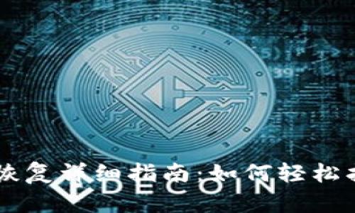 : IM钱包数据恢复详细指南：如何轻松找回丢失的资产