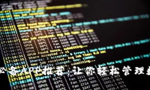 区块链必备APP推荐:让你轻松管理数字资产