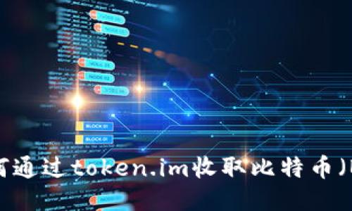 : 如何通过token.im收取比特币(BTC)?