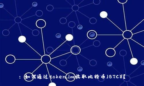 : 如何通过token.im收取比特币(BTC)?