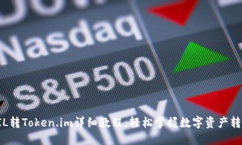 FIL转Token.im详细教程:轻松掌握数字资产转移