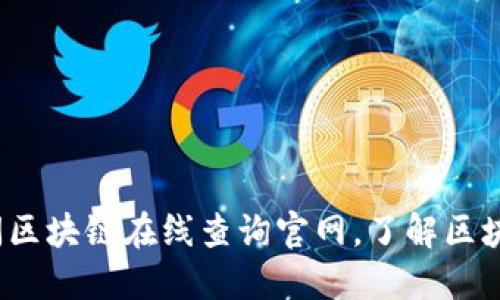 如何访问区块链在线查询官网，了解区块链信息？