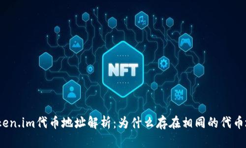 : Token.im代币地址解析：为什么存在相同的代币地址？