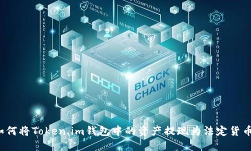 如何将Token.im钱包中的资产提现为法定货币?