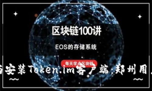 : 如何下载与安装Token.im客户端:郑州用户的完整指南