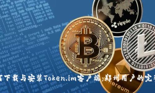 : 如何下载与安装Token.im客户端:郑州用户的完整指南