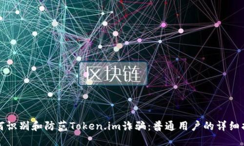 如何识别和防范Token.im诈骗：普通用户的详细指南