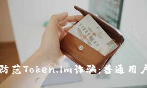 如何识别和防范Token.im诈骗：普通用户的详细指南