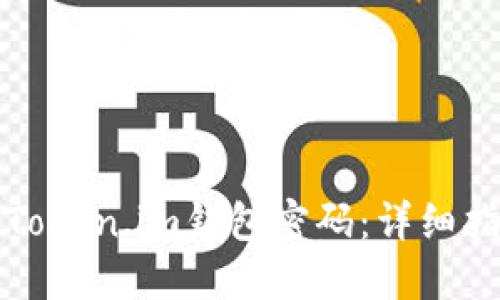 如何找回Token.im钱包密码：详细指南与提示