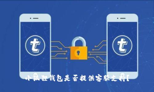 小狐狸钱包是否提供客服支持？
