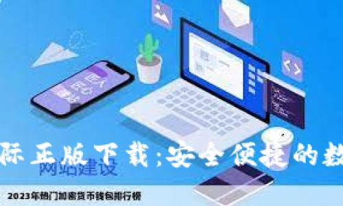 Token.im官网国际正版下载:安全便捷的数字资产管理工具