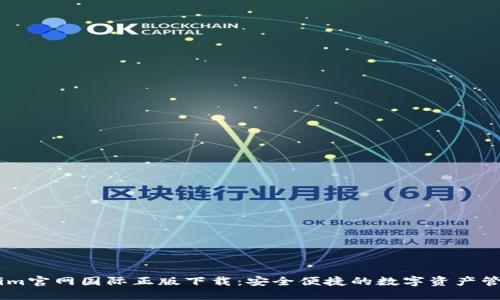 Token.im官网国际正版下载:安全便捷的数字资产管理工具