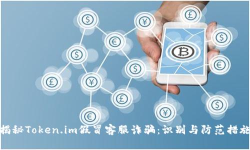 揭秘Token.im假冒客服诈骗:识别与防范措施