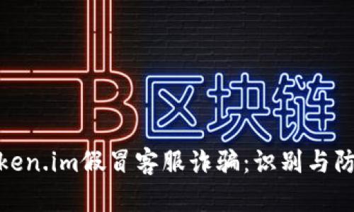 揭秘Token.im假冒客服诈骗:识别与防范措施