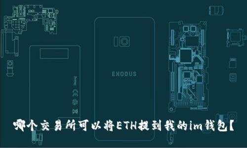 哪个交易所可以将ETH提到我的im钱包?