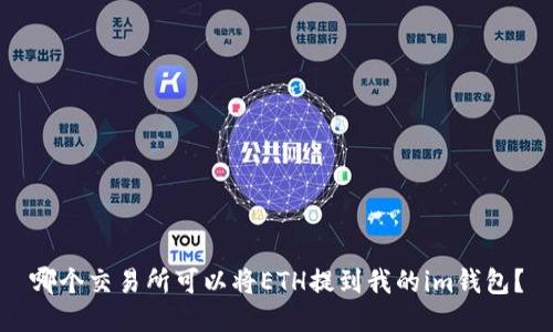 哪个交易所可以将ETH提到我的im钱包?