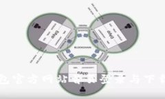 比特派钱包官方网站首页