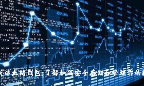 全面解析以太坊钱包：了解如何安全存储和管理你的数字资产