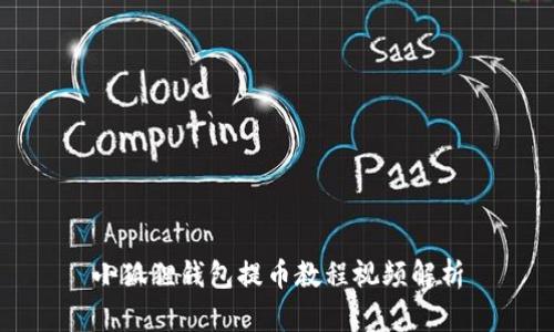 小狐狸钱包提币教程视频解析