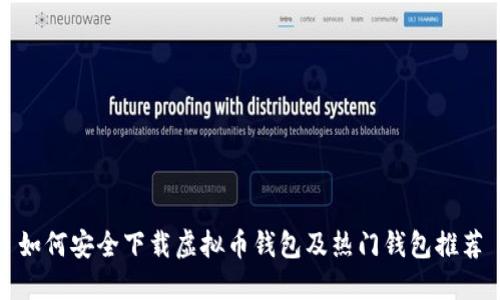 如何安全下载虚拟币钱包及热门钱包推荐