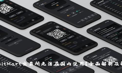 为什么BitMart交易所无法在国内使用?全面解析及解决方案