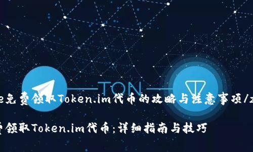 zhangjie免费领取Token.im代币的攻略与注意事项/zhangjie
如何免费领取Token.im代币:详细指南与技巧