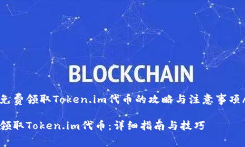 zhangjie免费领取Token.im代币的攻略与注意事项/zhangjie
如何免费领取Token.im代币:详细指南与技巧