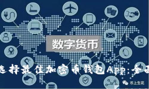 如何选择最佳加密币钱包App:全面指南