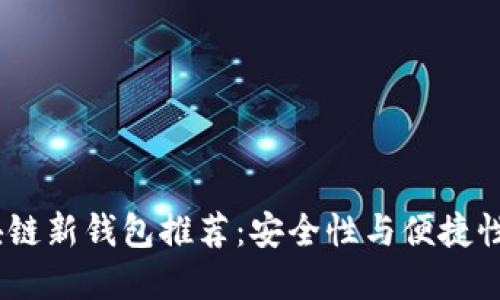 2023年区块链新钱包推荐：安全性与便捷性的完美结合