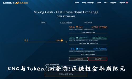 KNC与Token.im合作：区块链金融新纪元