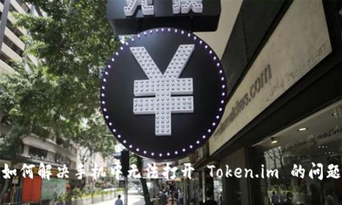 如何解决手机中无法打开 Token.im 的问题
