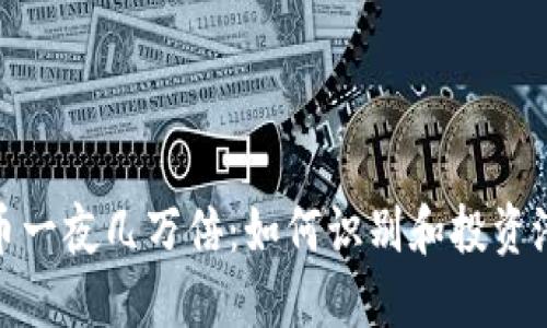 数字货币一夜几万倍:如何识别和投资潜力币种