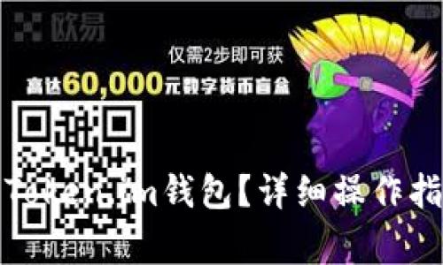 如何将露娜币存入Token.im钱包?详细操作指南与常见问题解答