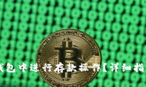 如何在Token.im钱包中进行存款操作?详细指南与常见问题解答