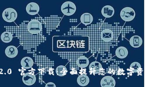 Token.im 2.0 官方下载:全面提升您的数字资产管理体验