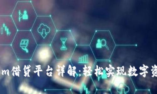 Token.im借贷平台详解:轻松实现数字资产融资