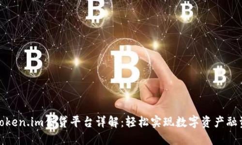 Token.im借贷平台详解:轻松实现数字资产融资