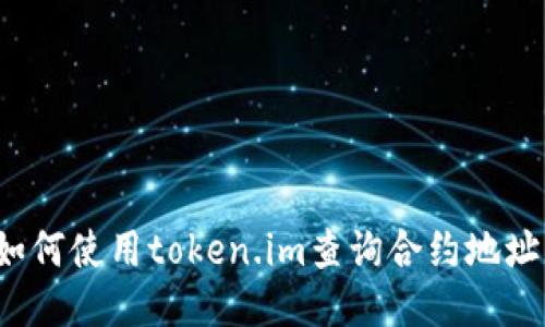 如何使用token.im查询合约地址?