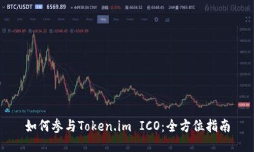 如何参与Token.im ICO:全方位指南